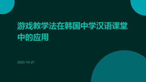 游戏教学法在韩国中学汉语课堂中的应用