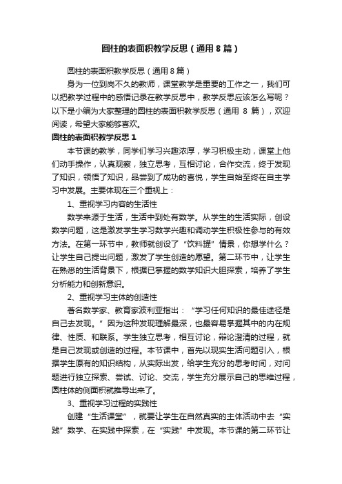 圆柱的表面积教学反思（通用8篇）