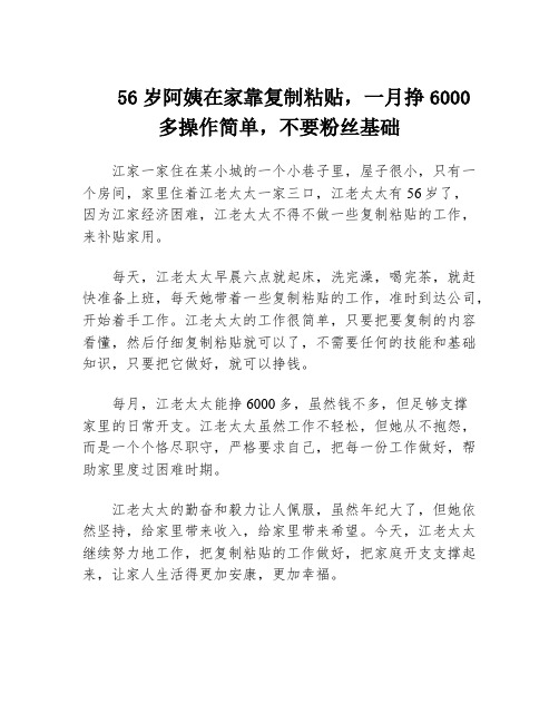 56岁阿姨在家靠复制粘贴,一月挣6000多操作简单,不要粉丝基础