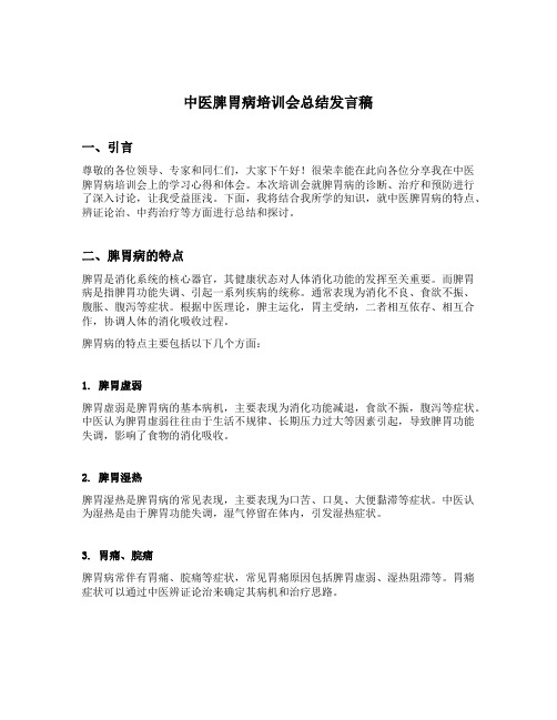 中医脾胃病培训会总结发言稿