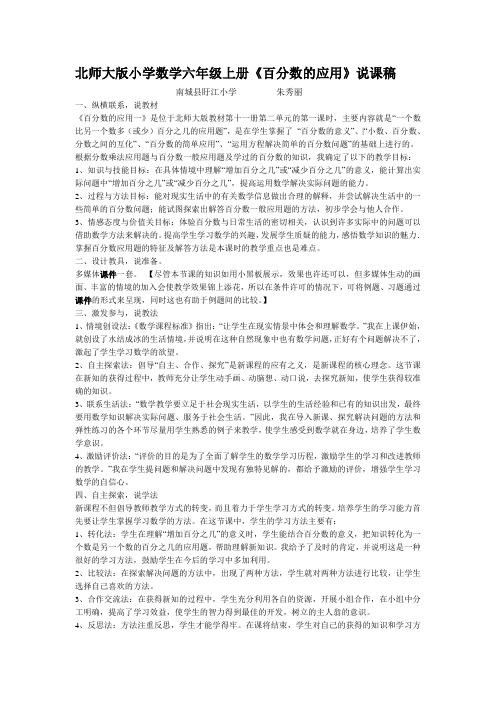 北师大版小学数学六年级上册第二单元《百分数的应用》说课稿