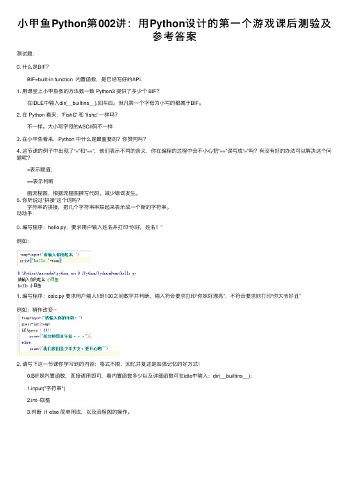 小甲鱼Python第002讲：用Python设计的第一个游戏课后测验及参考答案