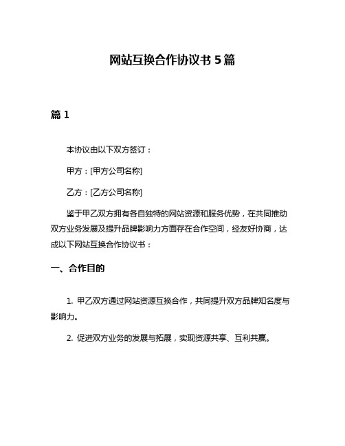 网站互换合作协议书5篇