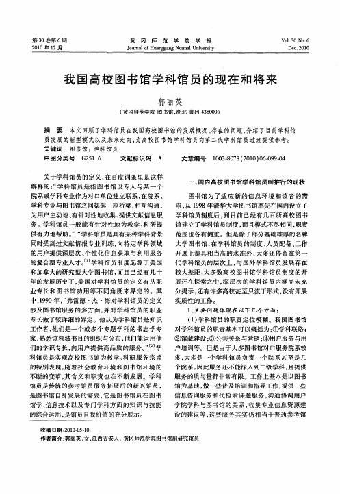 我国高校图书馆学科馆员的现在和将来