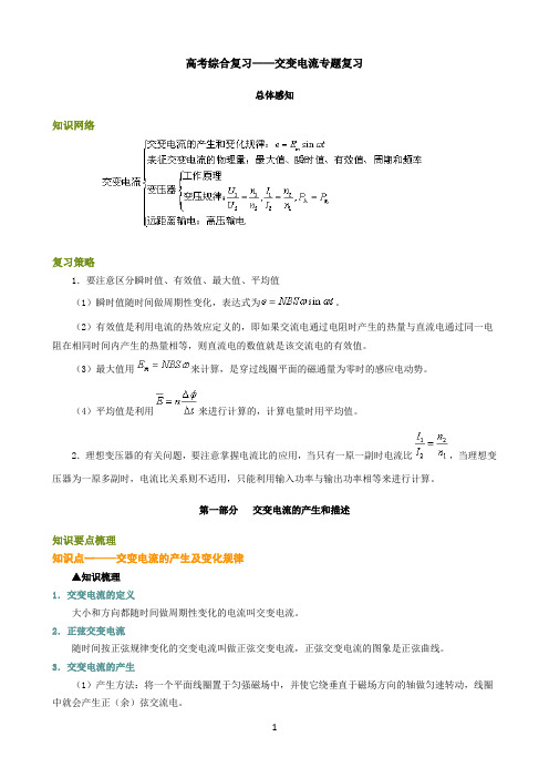 高考综合复习交变电流专题复习