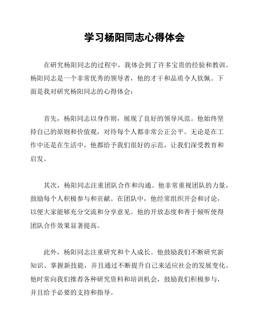 学习杨阳同志心得体会