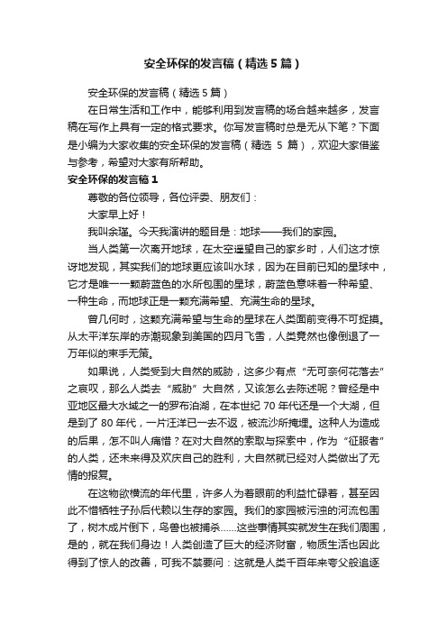 安全环保的发言稿（精选5篇）