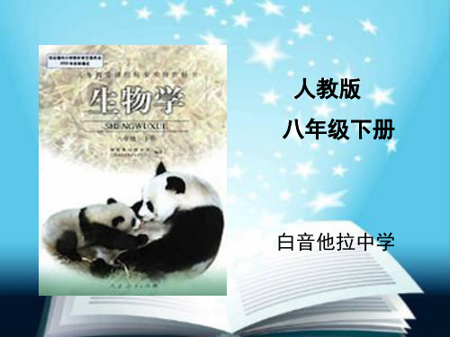 八年级下册生物知识.ppt