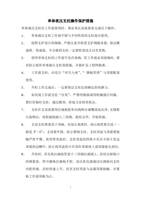 单体液压支柱操作保护措施