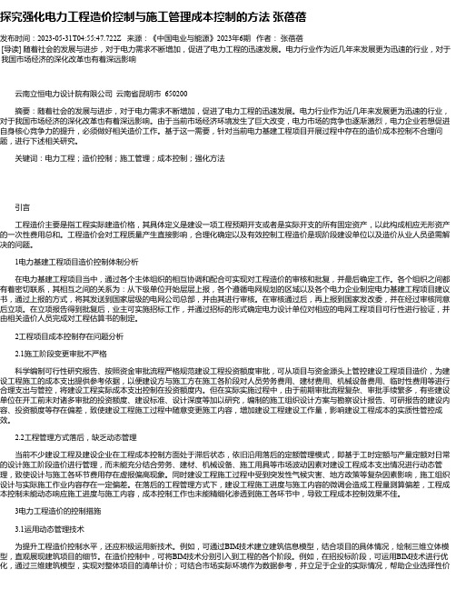 探究强化电力工程造价控制与施工管理成本控制的方法张蓓蓓