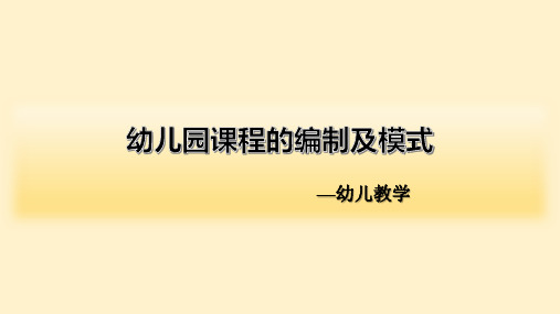 幼儿园课程的编制及模式PPT课件