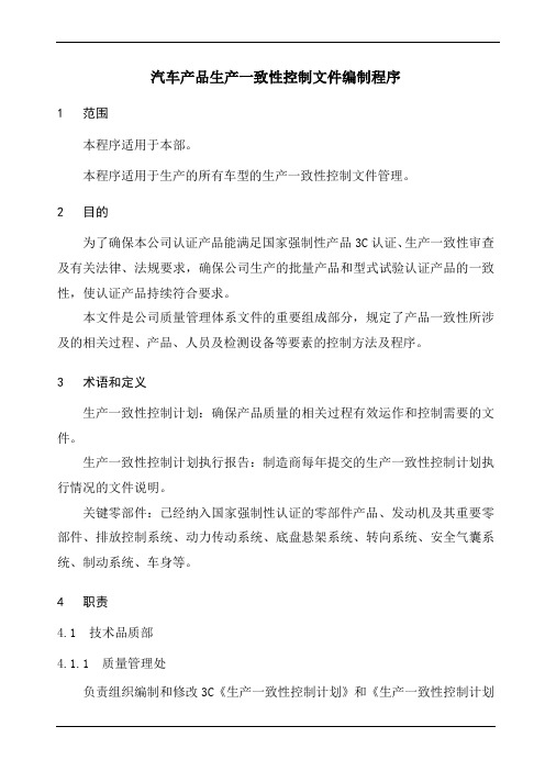 汽车产品生产一致性控制文件编制程序