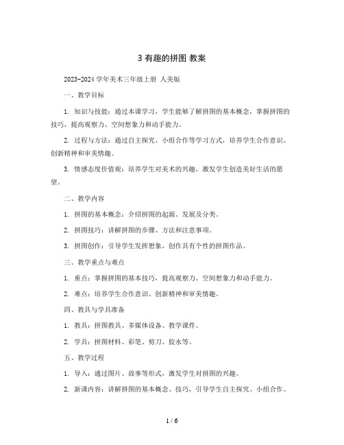 3有趣的拼图教案2023-2024学年美术三年级上册人美版