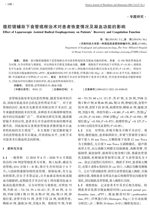 腹腔镜辅助下食管癌根治术对患者恢复情况及凝血功能的影响