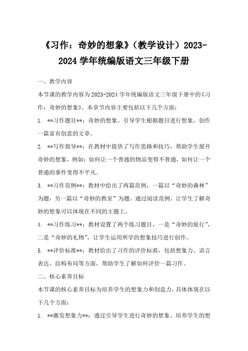 《习作：奇妙的想象》(教学设计)2023-2024学年统编版语文三年级下册