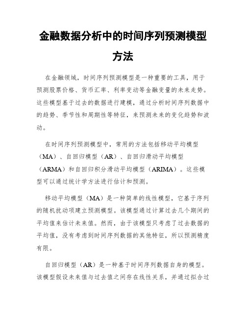 金融数据分析中的时间序列预测模型方法