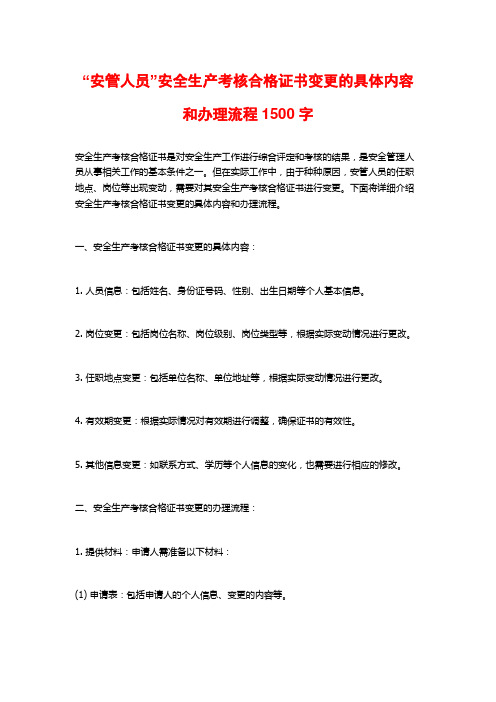 “安管人员”安全生产考核合格证书变更的具体内容和办理流程