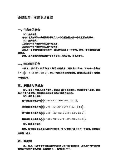 24任意角与弧度制知识点总结