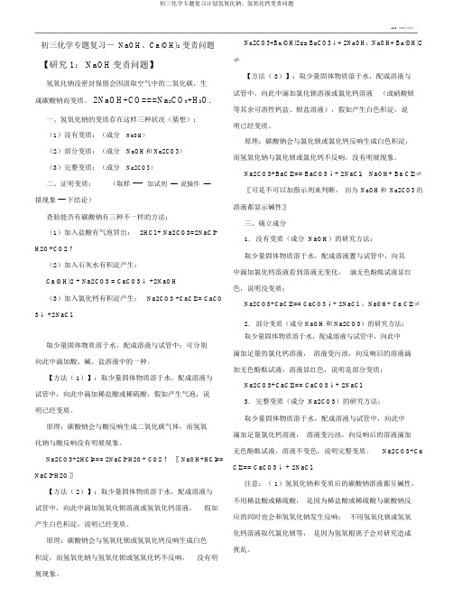 初三化学专题复习计划氢氧化钠、氢氧化钙变质问题