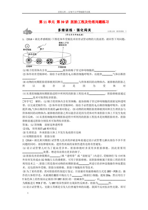 高考生物总温习第11单元第39讲胚胎工程及伦理问题练习