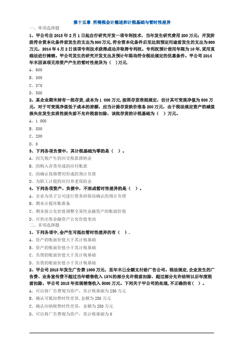 中级会计职称考试辅导中级会计实务各章节试题解析所得税会计概述和计税基础与暂时性差异