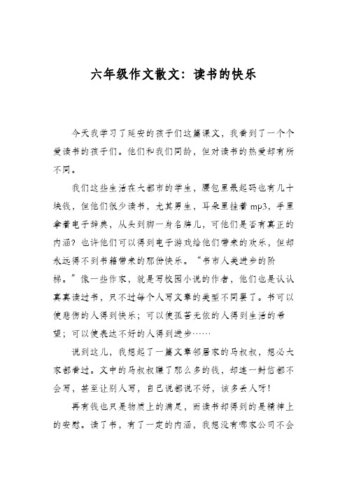 六年级作文散文：读书的快乐