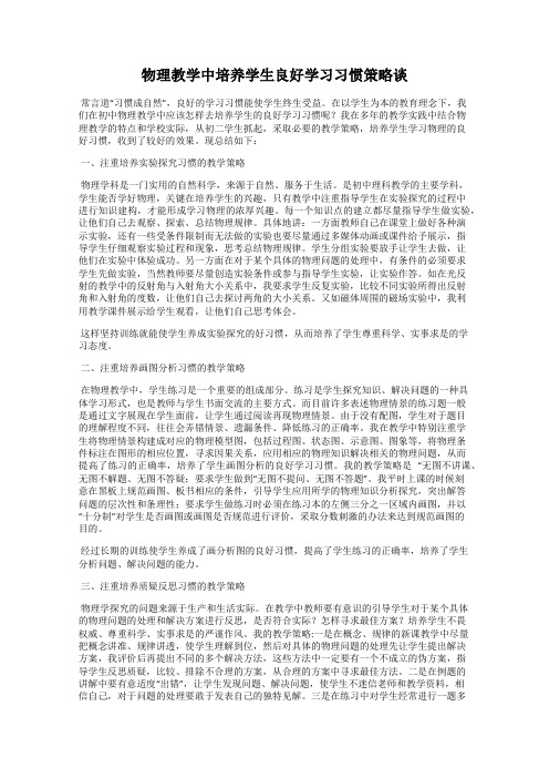 物理教学中培养学生良好学习习惯策略谈