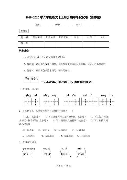 2019-2020年六年级语文【上册】期中考试试卷 (附答案)