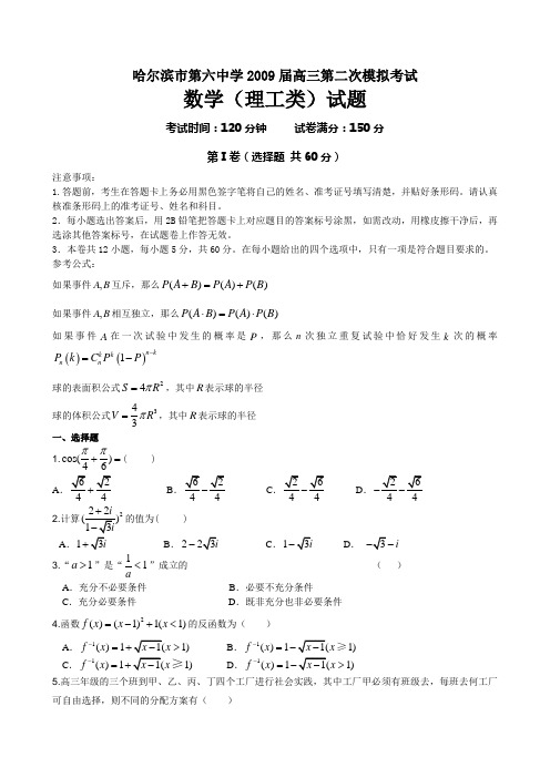 黑龙江哈尔滨第六中学高三第二次模拟考试数学理科