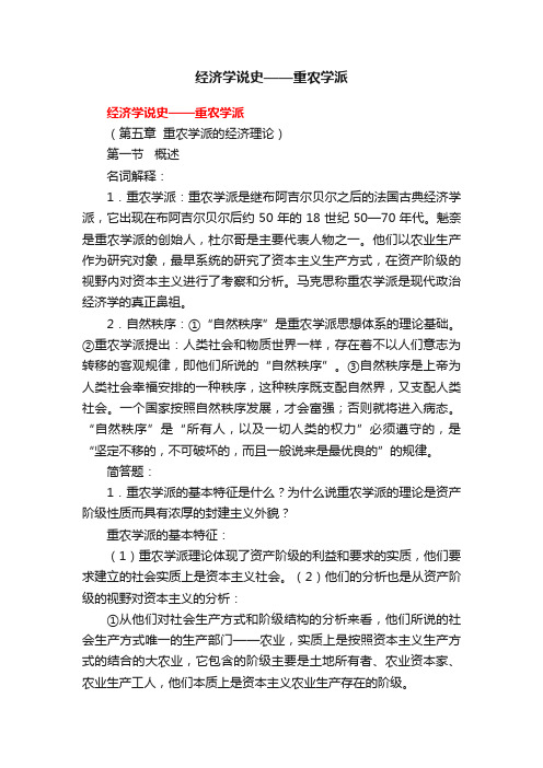 经济学说史——重农学派