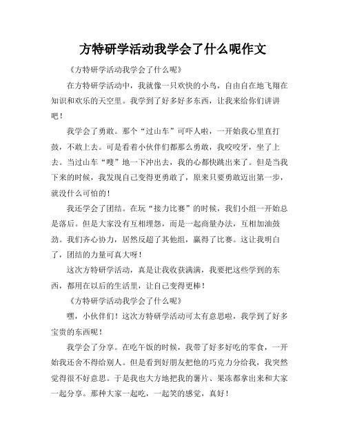 方特研学活动我学会了什么呢作文