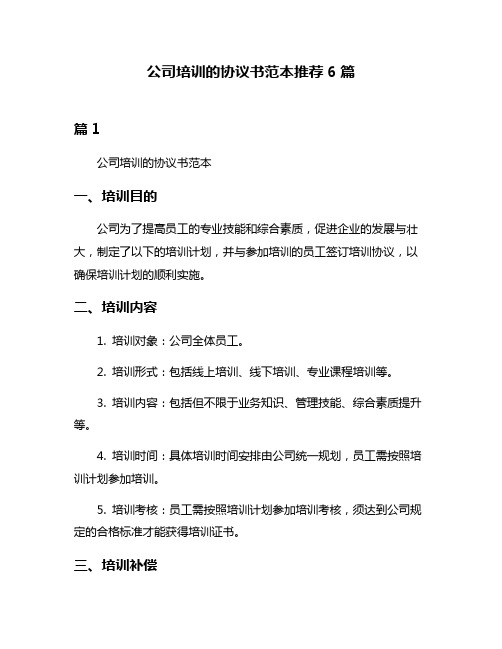 公司培训的协议书范本推荐6篇