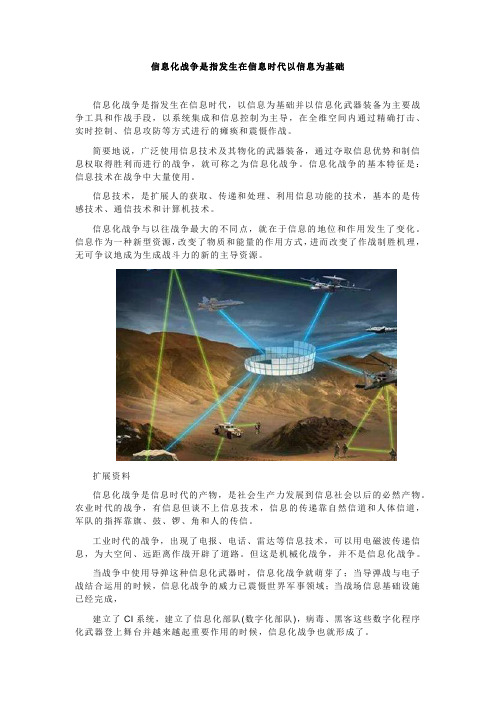 信息化战争是指发生在信息时代以信息为基础