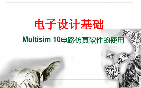 Multisim10电路仿真软件的使用精讲