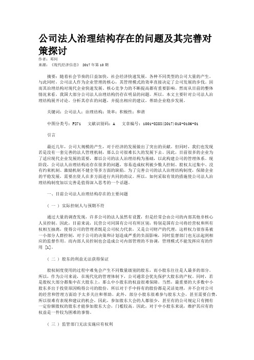 公司法人治理结构存在的问题及其完善对策探讨