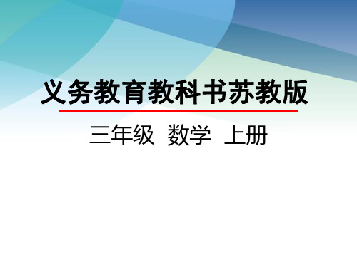 【苏教版】三年级数学上册《3.3 长方形和正方形周长的计算》精品课件