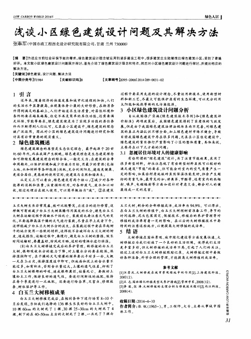 浅谈小区绿色建筑设计问题及其解决方法