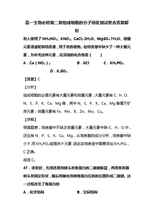 高一生物必修第二章组成细胞的分子培优测试卷含答案解析 (90)