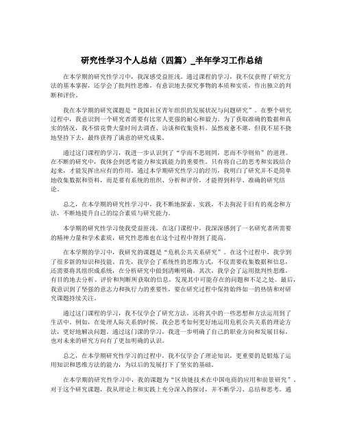 研究性学习个人总结(四篇)_半年学习工作总结