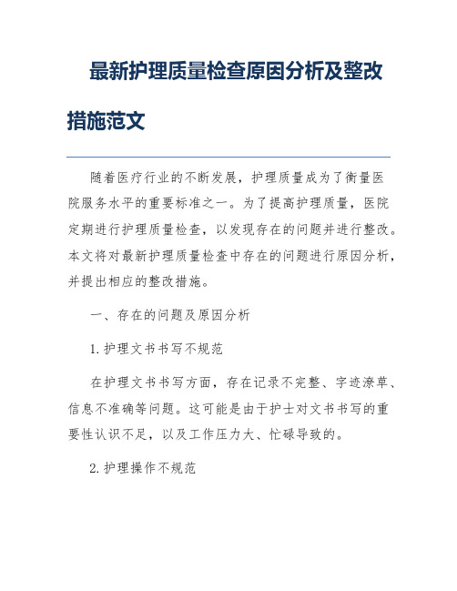 最新护理质量检查原因分析及整改措施范文