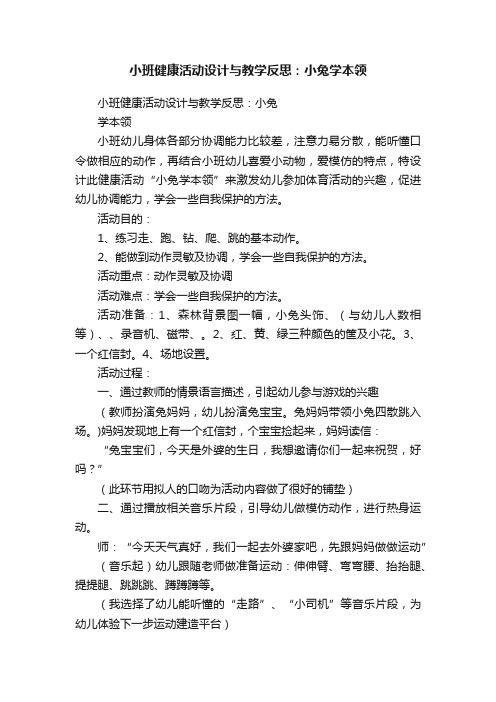 小班健康活动设计与教学反思：小兔学本领