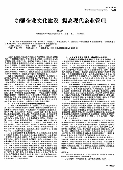 加强企业文化建设 提高现代企业管理