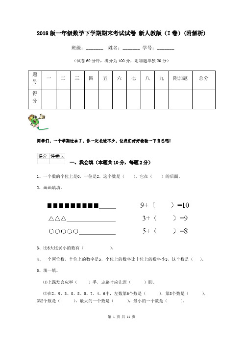 2018版一年级数学下学期期末考试试卷 新人教版(I卷)(附解析)