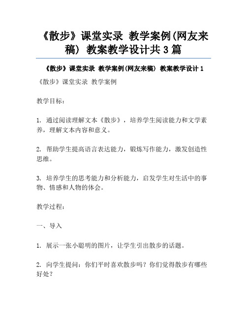 《散步》课堂实录 教学案例(网友来稿) 教案教学设计共3篇