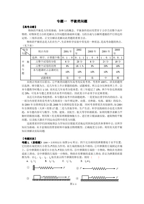 2008年全国地区物理科专题平衡类问题