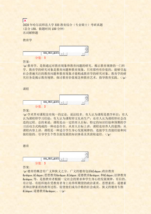 2020年哈尔滨师范大学333教育综合专业硕士考研真题_真题(含答案与解析)-交互