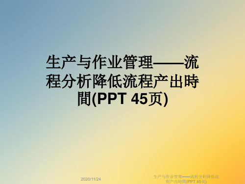 生产与作业管理——流程分析降低流程产出时间(PPT 45页)