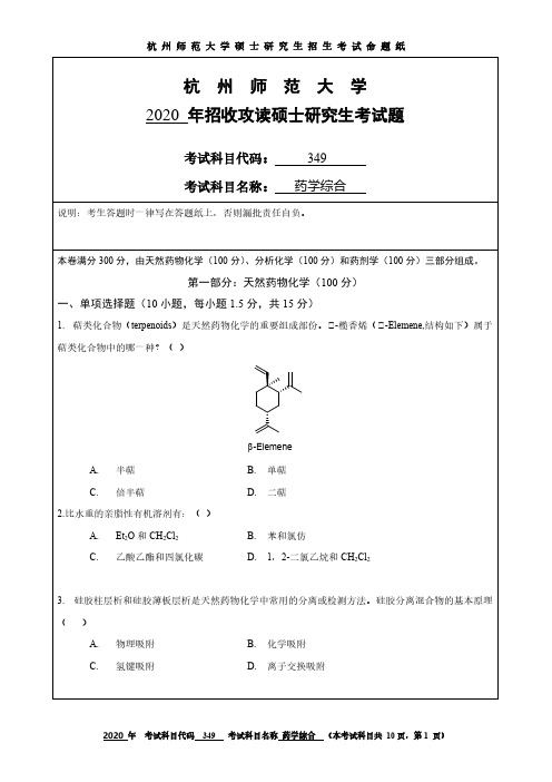 杭州师范大学349药学综合2020年考研专业课真题试卷