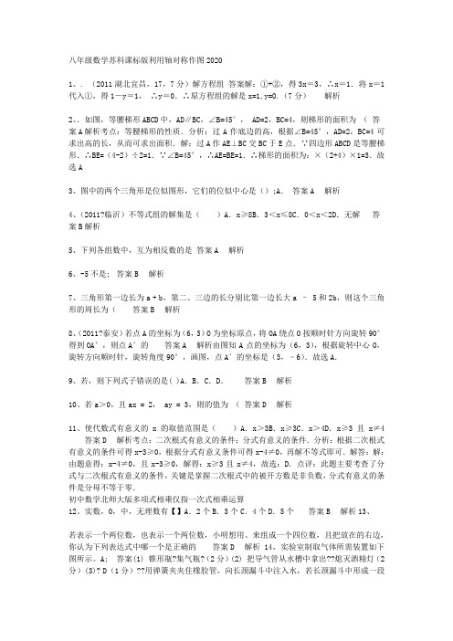 八年级数学苏科课标版利用轴对称作图2020