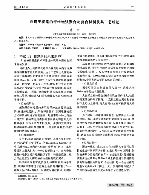 应用于桥梁的纤维增强聚合物复合材料及其工艺综述